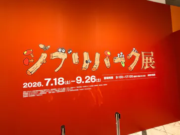 ジブリパーク展に投稿された画像（2026/7/23）