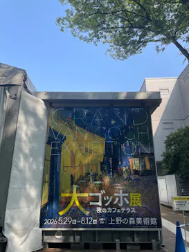 大ゴッホ展　夜のカフェテラス　東京展（上野の森美術館）に投稿された画像（2026/7/24）