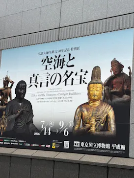 弘法大師生誕1250年記念　特別展「空海と真言の名宝」に投稿された画像（2026/7/24）