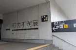 行方不明展さいたまに投稿された画像（2026/7/24）