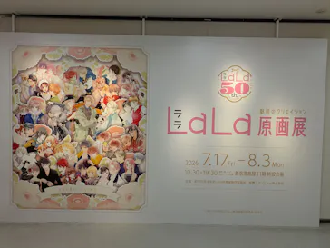 創刊50周年記念LaLa原画展に投稿された画像（2026/7/24）