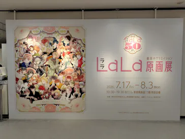 創刊50周年記念LaLa原画展に投稿された画像（2026/7/24）
