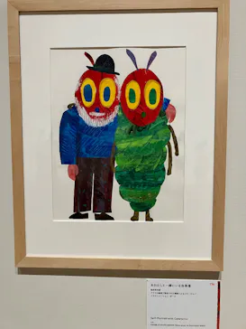 エリック・カール展　はじまりは、はらぺこあおむしに投稿された画像（2026/7/24）
