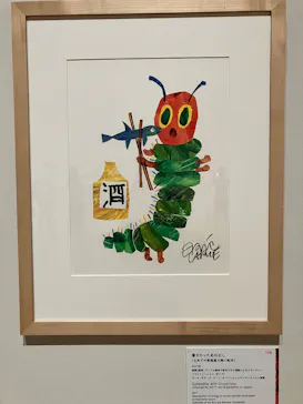 エリック・カール展　はじまりは、はらぺこあおむしに投稿された画像（2026/7/24）