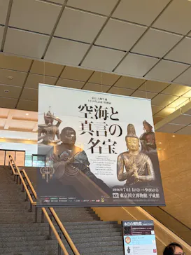 弘法大師生誕1250年記念　特別展「空海と真言の名宝」に投稿された画像（2026/7/24）