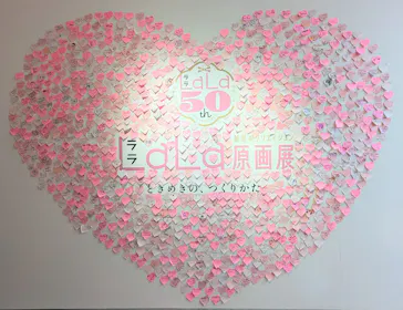 創刊50周年記念LaLa原画展に投稿された画像（2026/7/24）