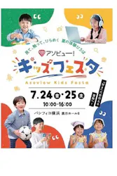アソビュー！キッズフェスタに投稿された画像（2026/7/24）