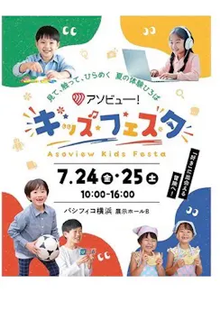 アソビュー！キッズフェスタに投稿された画像（2026/7/24）