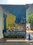 大ゴッホ展　夜のカフェテラス　東京展（上野の森美術館）に投稿された画像（2026/7/25）