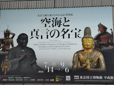 弘法大師生誕1250年記念　特別展「空海と真言の名宝」に投稿された画像（2026/7/25）