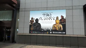 弘法大師生誕1250年記念　特別展「空海と真言の名宝」に投稿された画像（2026/7/25）