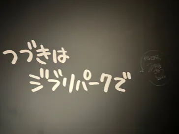 ジブリパーク展に投稿された画像（2026/7/25）