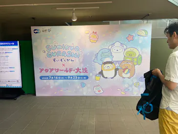 アクアワールド茨城県大洗水族館に投稿された画像（2026/7/25）