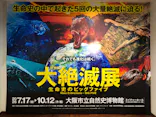 特別展　大絶滅展に投稿された画像（2026/7/25）