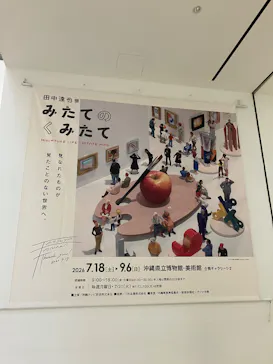 田中達也展 みたてのくみたて（沖縄会場）に投稿された画像（2026/7/25）