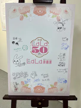 創刊50周年記念LaLa原画展に投稿された画像（2026/7/25）