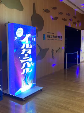 仙台うみの杜水族館に投稿された画像（2026/7/25）