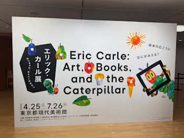 エリック・カール展　はじまりは、はらぺこあおむしに投稿された画像（2026/7/26）