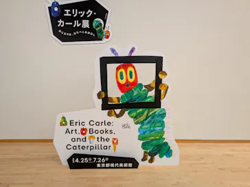 エリック・カール展　はじまりは、はらぺこあおむしに投稿された画像（2026/7/26）