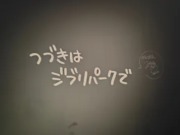 ジブリパーク展に投稿された画像（2026/7/26）