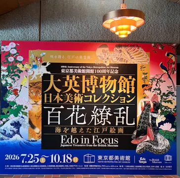 東京都美術館開館100周年記念　大英博物館日本美術コレクション　百花繚乱～海を越えた江戸絵画に投稿された画像（2026/7/26）