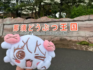 那須どうぶつ王国に投稿された画像（2026/7/26）