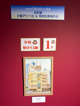 プレバト才能アリ展（横浜会場）に投稿された画像（2026/7/26）