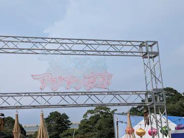 アイスフェス & アジアン夜市 SHIZUOKA 2026（静岡市駿府城公園）に投稿された画像（2026/7/26）