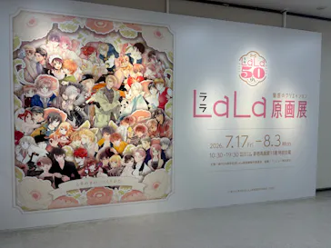 創刊50周年記念LaLa原画展に投稿された画像（2026/7/26）