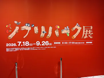 ジブリパーク展に投稿された画像（2026/7/26）