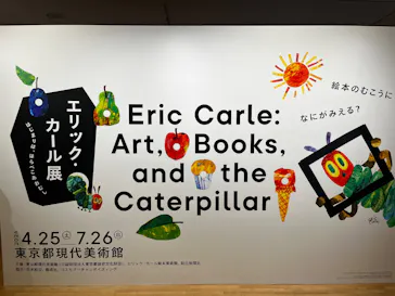 エリック・カール展　はじまりは、はらぺこあおむしに投稿された画像（2026/7/26）