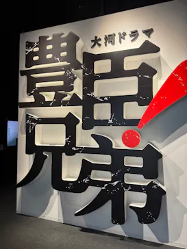豊臣兄弟！ 名古屋中村 大河ドラマ館に投稿された画像（2026/7/26）