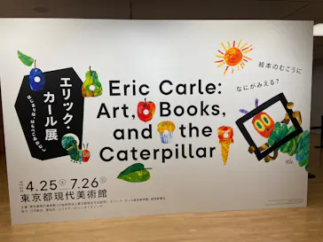 エリック・カール展　はじまりは、はらぺこあおむしに投稿された画像（2026/7/26）