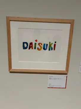 エリック・カール展　はじまりは、はらぺこあおむしに投稿された画像（2026/7/26）