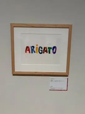 エリック・カール展　はじまりは、はらぺこあおむしに投稿された画像（2026/7/26）