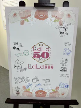創刊50周年記念LaLa原画展に投稿された画像（2026/7/26）