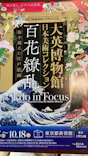 東京都美術館開館100周年記念　大英博物館日本美術コレクション　百花繚乱～海を越えた江戸絵画に投稿された画像（2026/7/27）