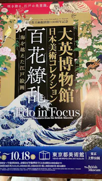 東京都美術館開館100周年記念　大英博物館日本美術コレクション　百花繚乱～海を越えた江戸絵画に投稿された画像（2026/7/27）