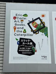 エリック・カール展　はじまりは、はらぺこあおむしに投稿された画像（2026/7/27）