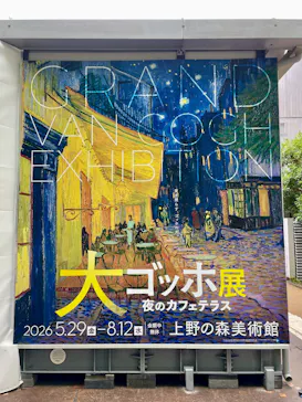大ゴッホ展　夜のカフェテラス　東京展（上野の森美術館）に投稿された画像（2026/7/27）