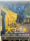 大ゴッホ展　夜のカフェテラス　東京展（上野の森美術館）に投稿された画像（2026/7/27）
