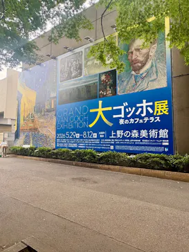 大ゴッホ展　夜のカフェテラス　東京展（上野の森美術館）に投稿された画像（2026/7/27）