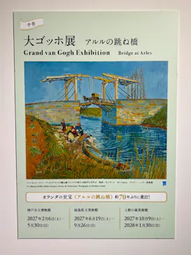大ゴッホ展　夜のカフェテラス　東京展（上野の森美術館）に投稿された画像（2026/7/27）