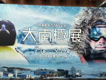 大南極展に投稿された画像（2026/7/27）