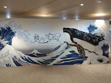 動き出す浮世絵展 HIROSHIMAに投稿された画像（2026/7/27）