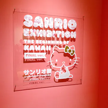 サンリオ展 FINAL ver. ニッポンのカワイイ文化60年史に投稿された画像（2026/7/27）