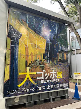 大ゴッホ展　夜のカフェテラス　東京展（上野の森美術館）に投稿された画像（2026/7/28）