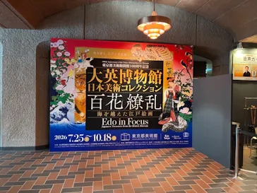 東京都美術館開館100周年記念　大英博物館日本美術コレクション　百花繚乱～海を越えた江戸絵画に投稿された画像（2026/7/28）