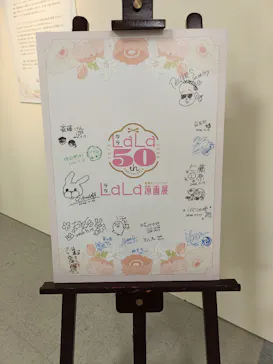 創刊50周年記念LaLa原画展に投稿された画像（2026/7/28）