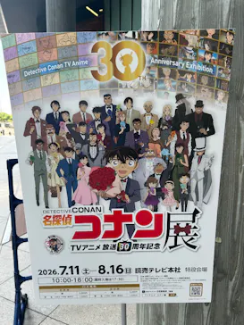 放送30周年記念 TVアニメ 『名探偵コナン』展ー大阪開催ーに投稿された画像（2026/7/28）